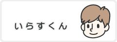 いらすくんページへ移動