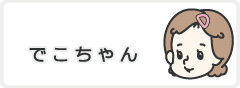 でこちゃんページに移動