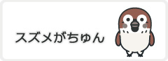 スズメがちゅんページに移動