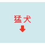 素材 ポイントポインター　アイキャッチ　猛犬