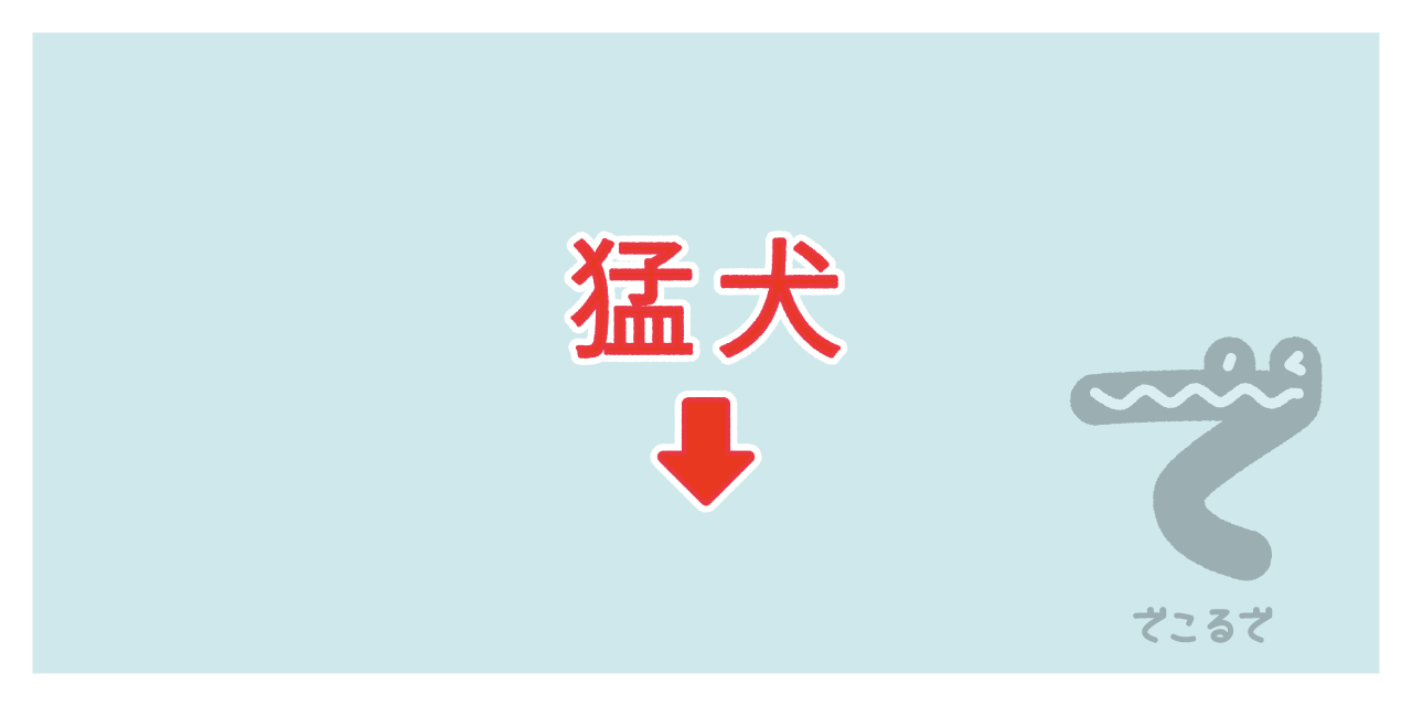 素材 ポイントポインター　アイキャッチ　猛犬