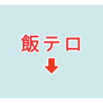 素材 ポイントポインター　アイキャッチ　飯テロ