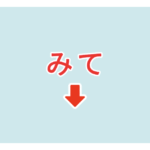 素材 ポイントポインター　アイキャッチ　みて