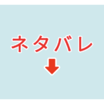 素材 ポイントポインター　アイキャッチ　ネタバレ