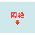 素材 ポイントポインター　アイキャッチ　悶絶