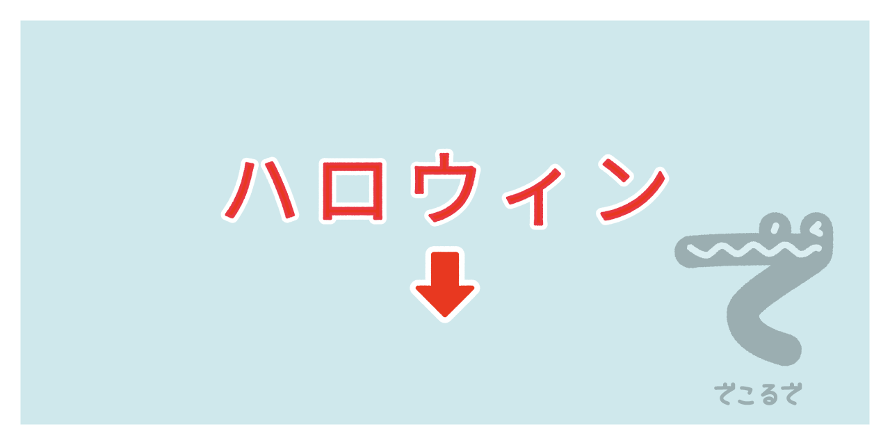 素材 ポイントポインター101ハロウィン