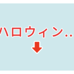 素材 ポイントポインター102ハロウィン...