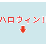 素材 ポイントポインター103ハロウィン!!
