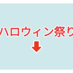 素材 ポイントポインター104ハロウィン祭り