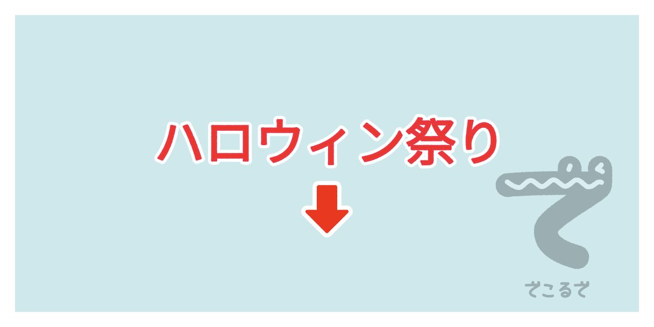 素材 ポイントポインター104ハロウィン祭り