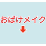 素材 ポイントポインター105おばけメイク
