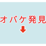 素材 ポイントポインター106オバケ発見