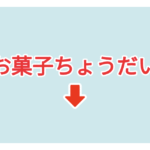素材 ポイントポインター107お菓子ちょうだい