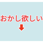 素材 ポイントポインター108おかし欲しい