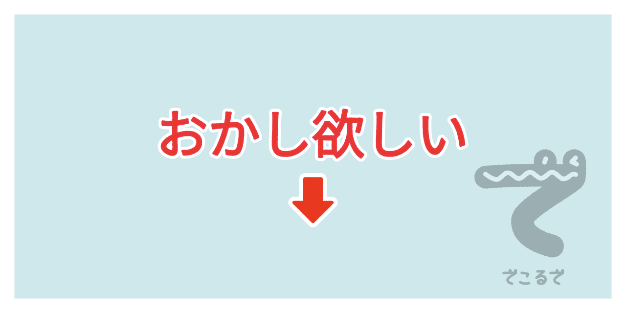 素材 ポイントポインター108おかし欲しい