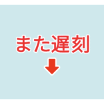 素材 ポイントポインター　アイキャッチ　また遅刻