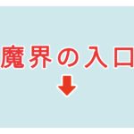 素材 ポイントポインター112魔界の入り口