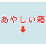 素材 ポイントポインター113あやしい箱