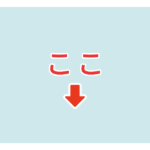 素材 ポイントポインター　アイキャッチ　ここ