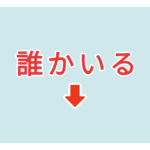 素材 ポイントポインター120誰かいる