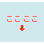 素材 ポイントポインター　アイキャッチ　ここここ