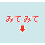 素材 ポイントポインター　アイキャッチ　みてみて