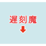 素材 ポイントポインター　アイキャッチ　遅刻魔
