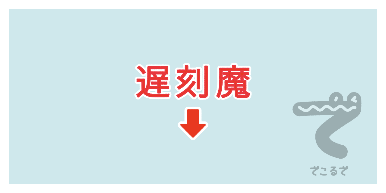 素材 ポイントポインター　アイキャッチ　遅刻魔