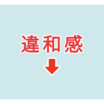 素材 ポイントポインター　アイキャッチ　違和感