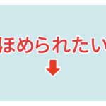 素材 ポイントポインター　アイキャッチ　ほめられたい