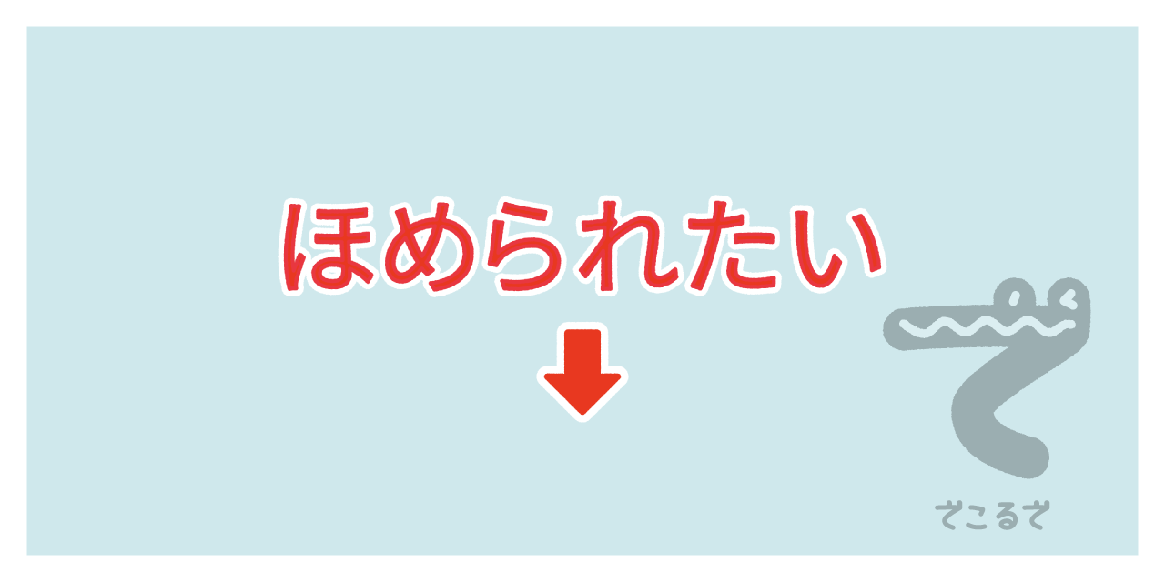 素材 ポイントポインター　アイキャッチ　ほめられたい