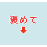 素材 ポイントポインター　アイキャッチ　褒めて