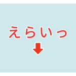 素材 ポイントポインター　アイキャッチ　えらいっ