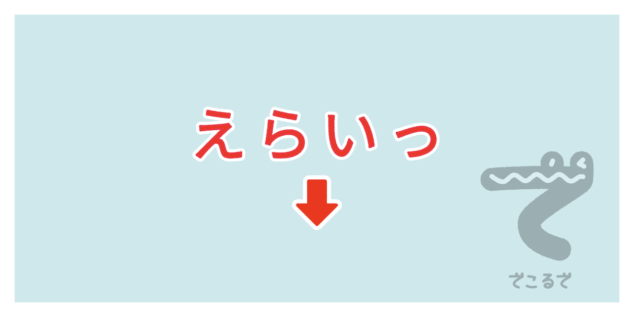 素材 ポイントポインター　アイキャッチ　えらいっ