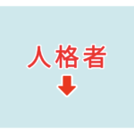 素材 ポイントポインター　アイキャッチ　人格者