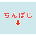 素材 ポイントポインター 202アイキャッチ