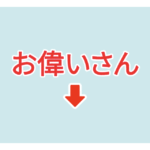 素材 ポイントポインター　アイキャッチ　お偉いさん