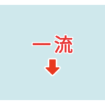 素材 ポイントポインター　アイキャッチ　また一流