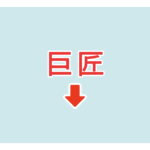 素材 ポイントポインター　アイキャッチ　巨匠