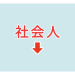 素材 ポイントポインター　アイキャッチ　社会人