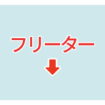 素材 ポイントポインター　アイキャッチ　フリーター