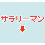 素材 ポイントポインター　アイキャッチ　サラリーマン