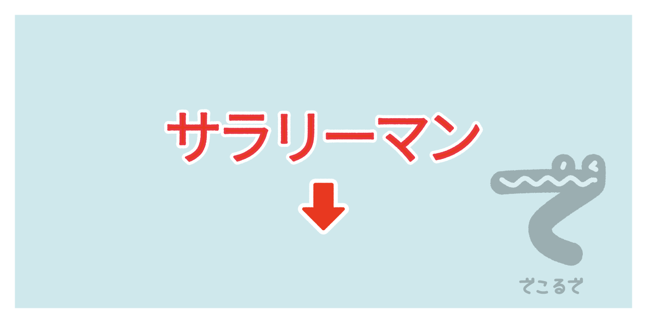 素材 ポイントポインター　アイキャッチ　サラリーマン