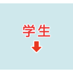 素材 ポイントポインター　アイキャッチ　学生