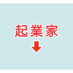 素材 ポイントポインター　アイキャッチ　起業家