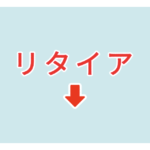 素材 ポイントポインター32　リタイヤ