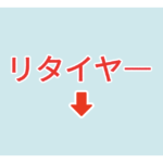 素材 ポイントポインター33　リタイヤ―