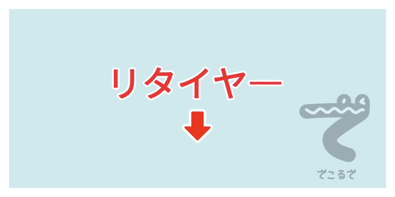 素材 ポイントポインター33　リタイヤ―