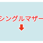素材 ポイントポインター34　シングルマザー