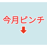 素材 ポイントポインター46今月ピンチ